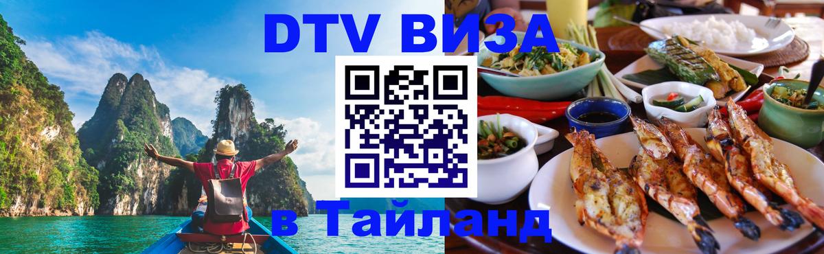 Как сделать DTV визу в Тайланд 