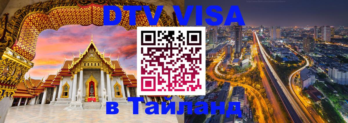 DTV Visa Thailand — прайс и условия, виза без дополнительных документов - Рубцовск  04.10.2025 