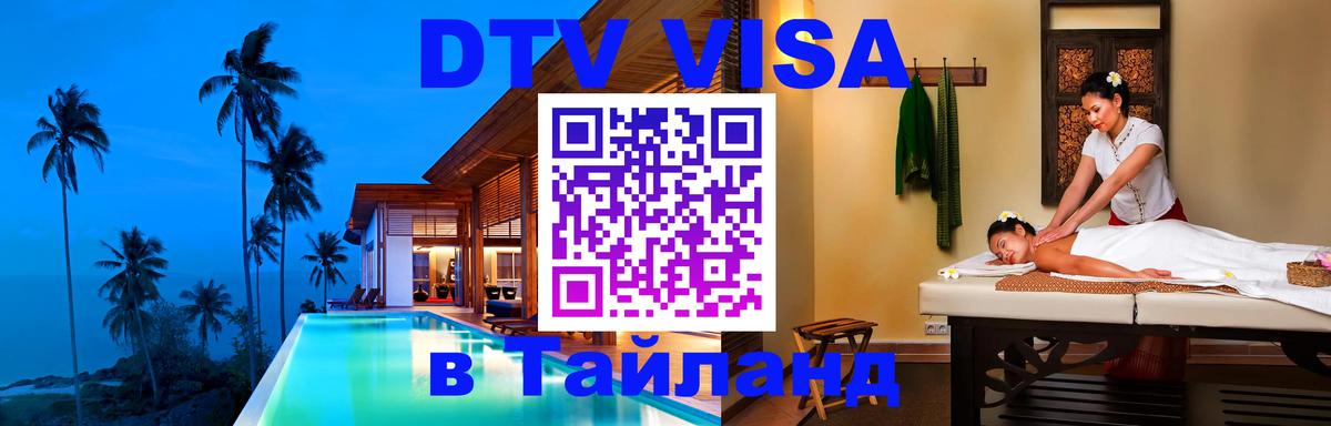 Visa ДТВ Тайланд помощь 