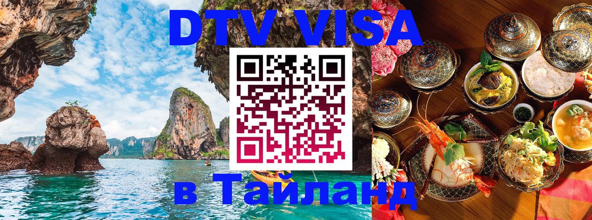 Цены на DTV визу в Таиланд — пакеты услуг, достаточно даже паспорта - 19.11.2025 